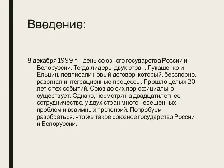 Введение: 8 декабря 1999 г. - день союзного государства России и