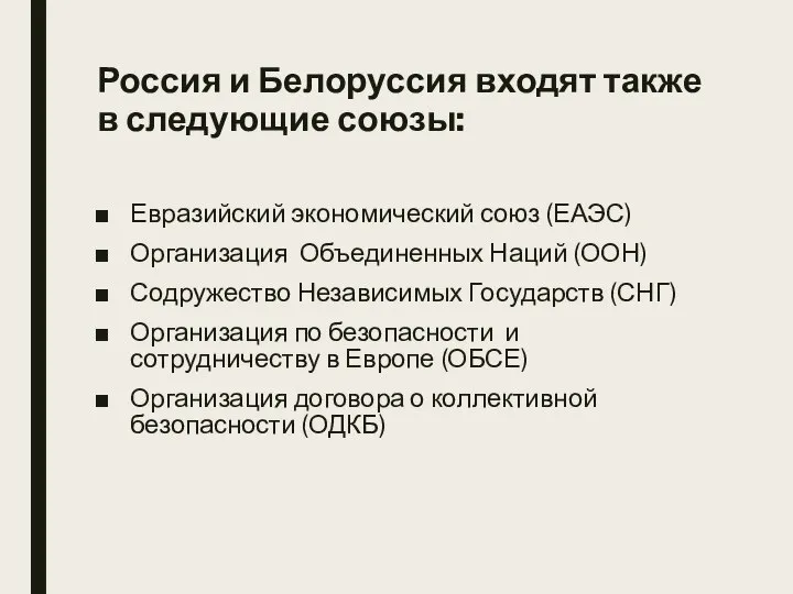 Россия и Белоруссия входят также в следующие союзы: Евразийский экономический союз