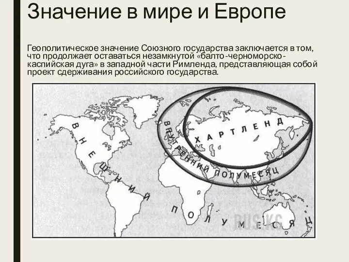 Значение в мире и Европе Геополитическое значение Союзного государства заключается в