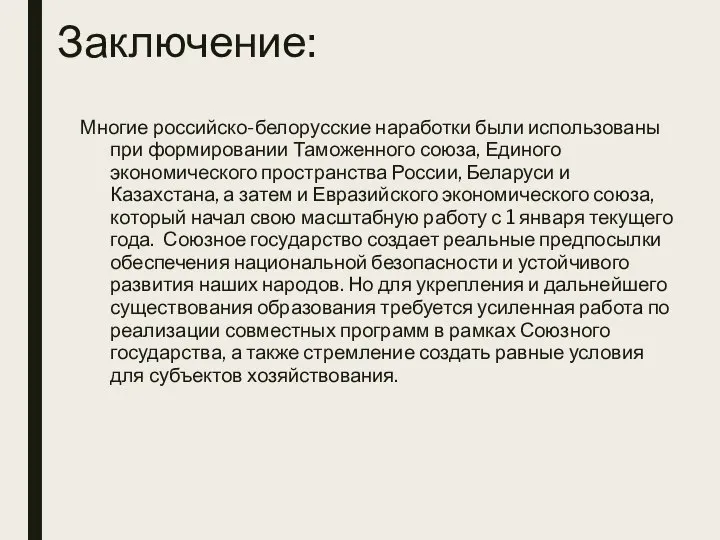 Заключение: Многие российско-белорусские наработки были использованы при формировании Таможенного союза, Единого