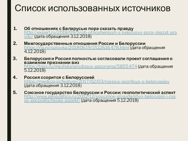 Список использованных источников Об отношениях с Беларусью пора сказать правду http://expert.ru/2018/09/5/ob-otnosheniyah-s-belarusyu-pora-skazat-pravdu/