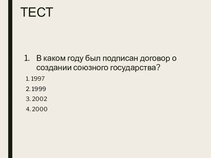 ТЕСТ В каком году был подписан договор о создании союзного государства?