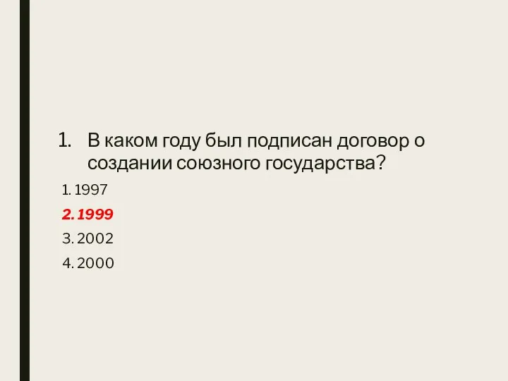 В каком году был подписан договор о создании союзного государства? 1.