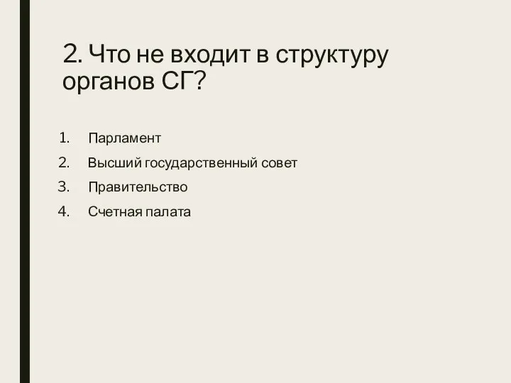 2. Что не входит в структуру органов СГ? Парламент Высший государственный совет Правительство Счетная палата