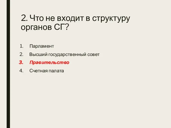 2. Что не входит в структуру органов СГ? Парламент Высший государственный совет Правительство Счетная палата