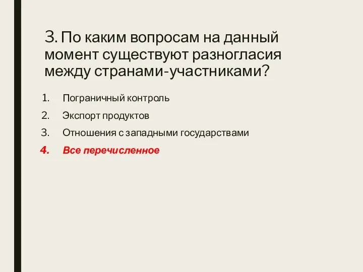 3. По каким вопросам на данный момент существуют разногласия между странами-участниками?