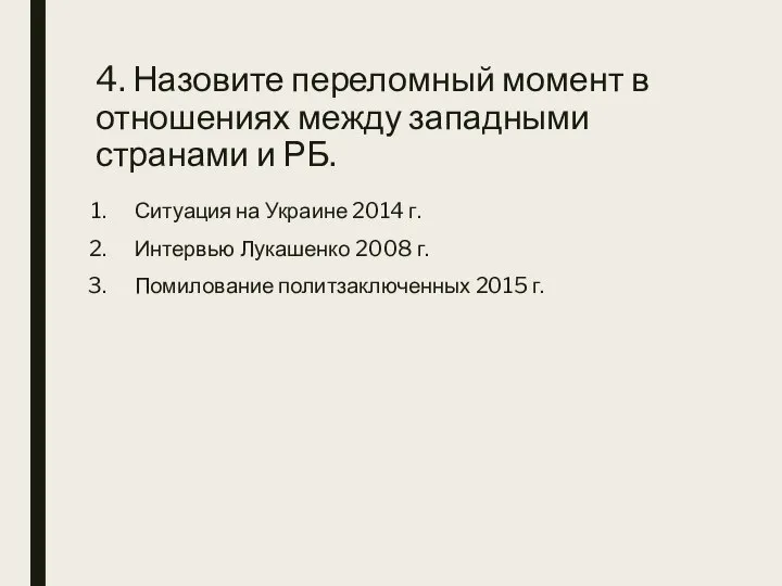 4. Назовите переломный момент в отношениях между западными странами и РБ.