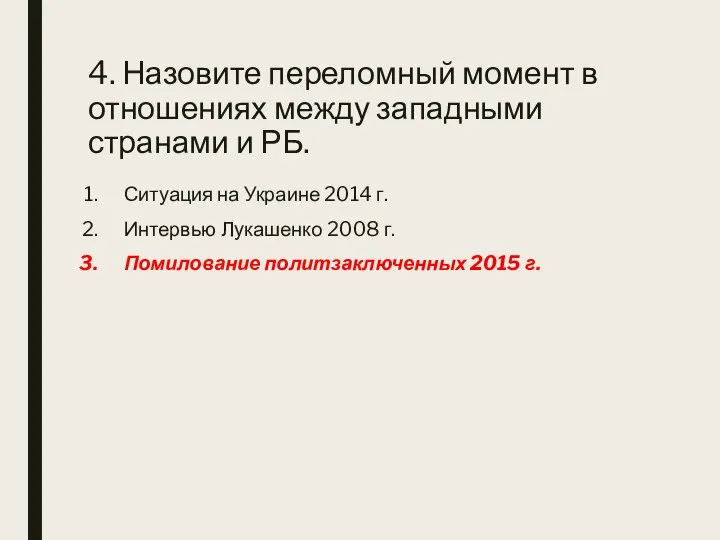 4. Назовите переломный момент в отношениях между западными странами и РБ.