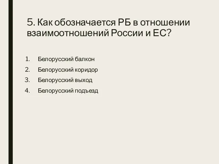 5. Как обозначается РБ в отношении взаимоотношений России и ЕС? Белорусский