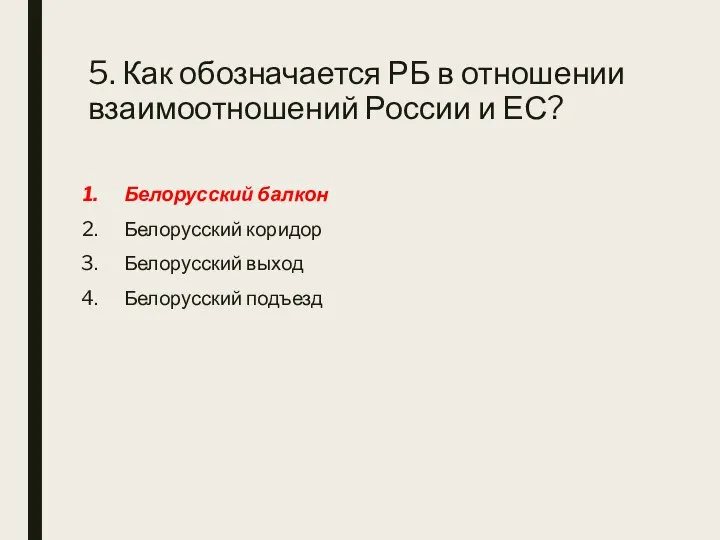 5. Как обозначается РБ в отношении взаимоотношений России и ЕС? Белорусский