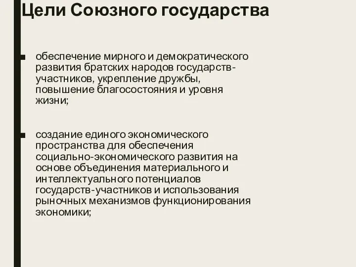 Цели Союзного государства обеспечение мирного и демократического развития братских народов государств-участников,