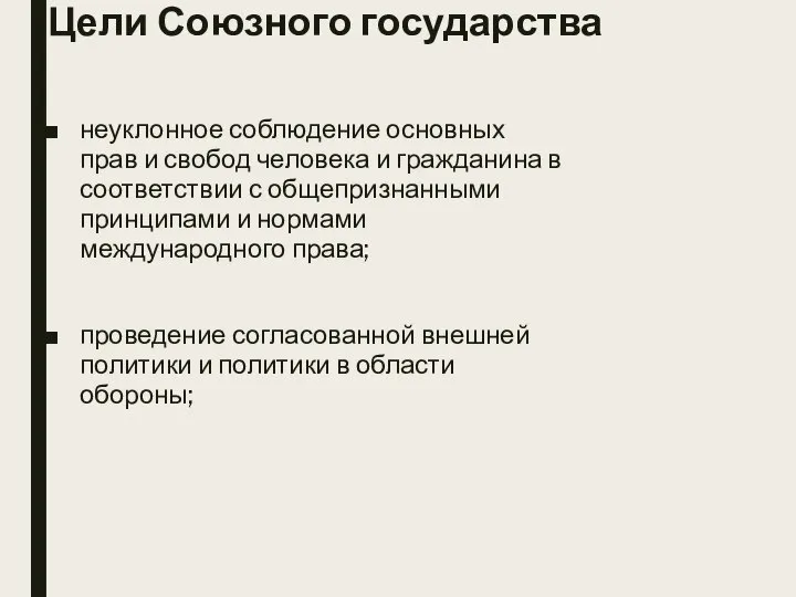 Цели Союзного государства неуклонное соблюдение основных прав и свобод человека и