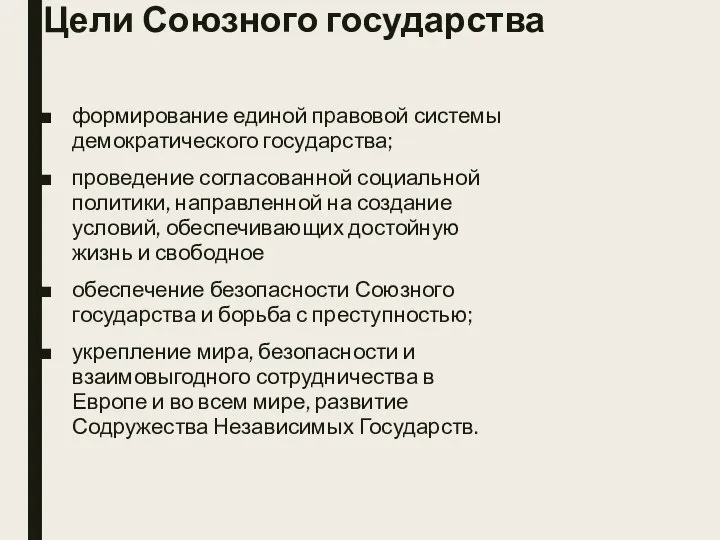 Цели Союзного государства формирование единой правовой системы демократического государства; проведение согласованной