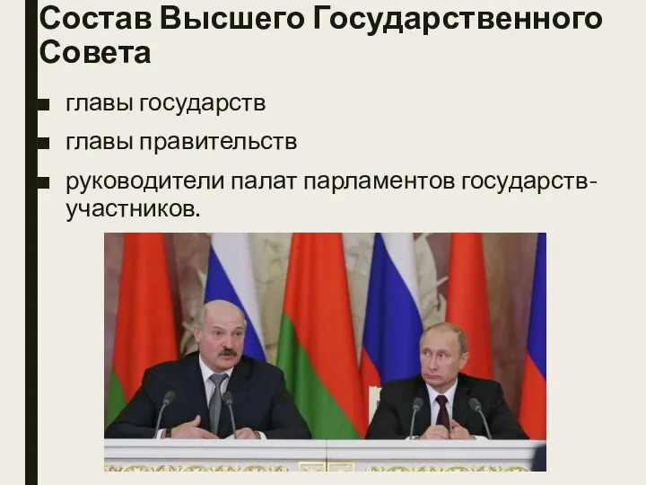 Состав Высшего Государственного Совета главы государств главы правительств руководители палат парламентов государств-участников.