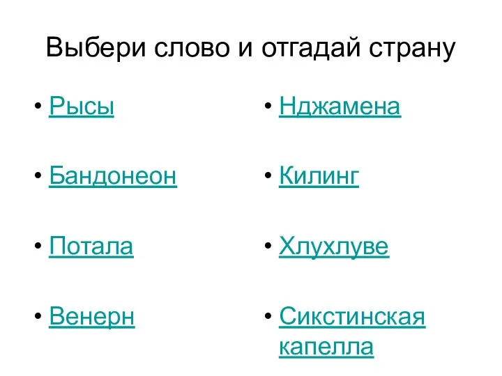 Выбери слово и отгадай страну Рысы Бандонеон Потала Венерн Нджамена Килинг Хлухлуве Сикстинская капелла