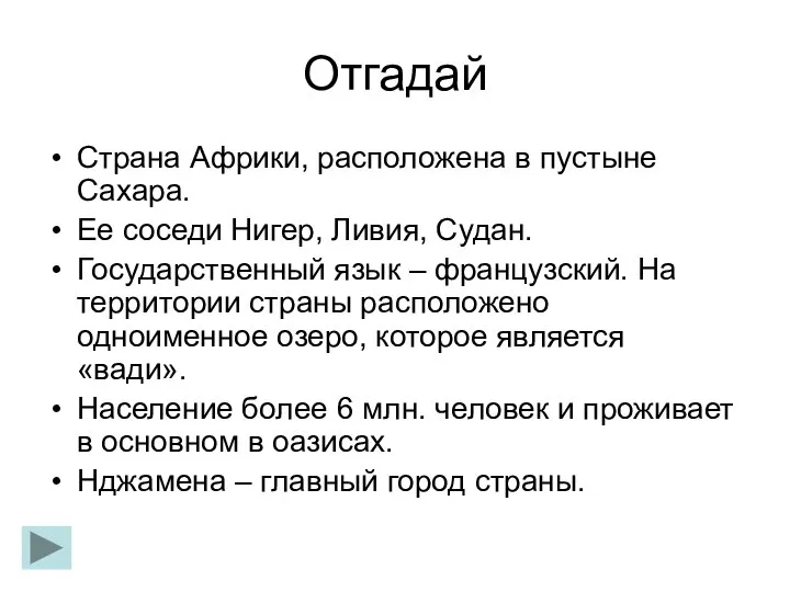 Отгадай Страна Африки, расположена в пустыне Сахара. Ее соседи Нигер, Ливия,