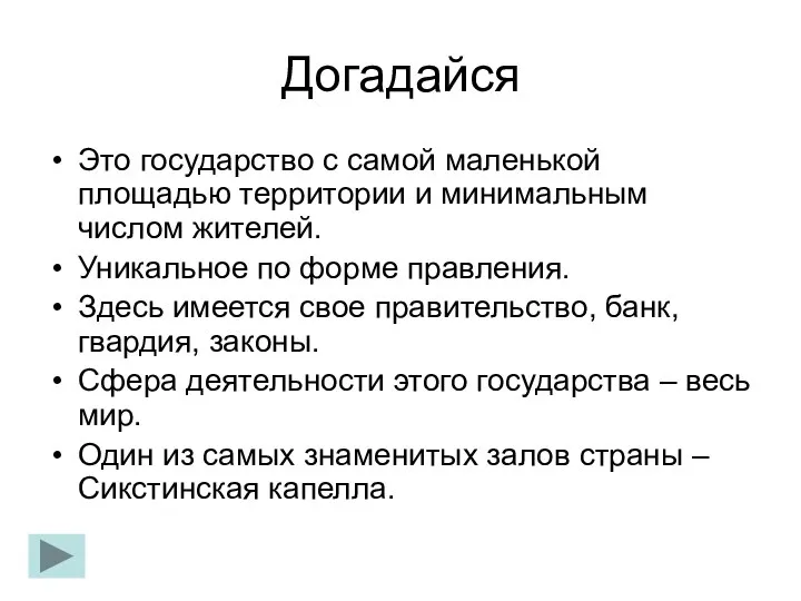 Догадайся Это государство с самой маленькой площадью территории и минимальным числом