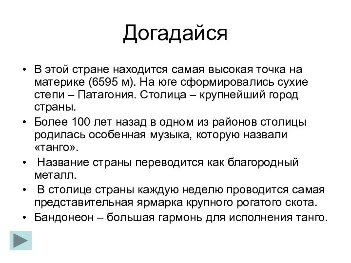 Догадайся В этой стране находится самая высокая точка на материке (6595