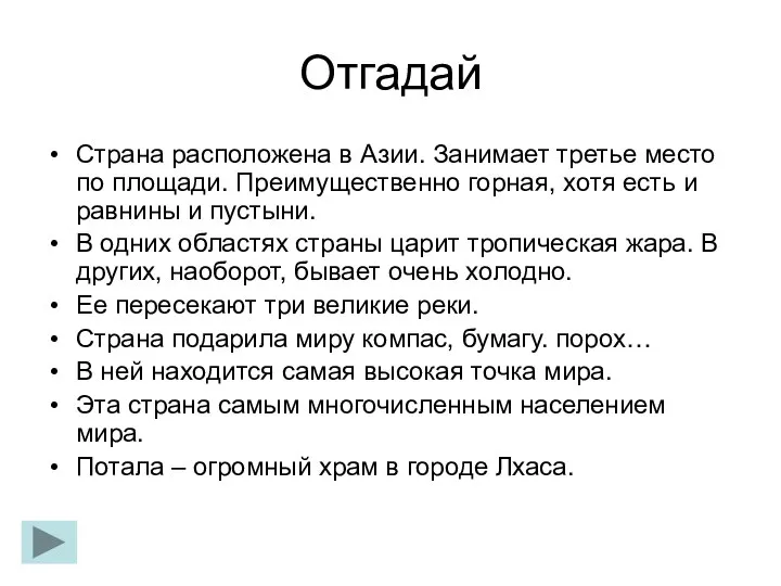 Отгадай Страна расположена в Азии. Занимает третье место по площади. Преимущественно