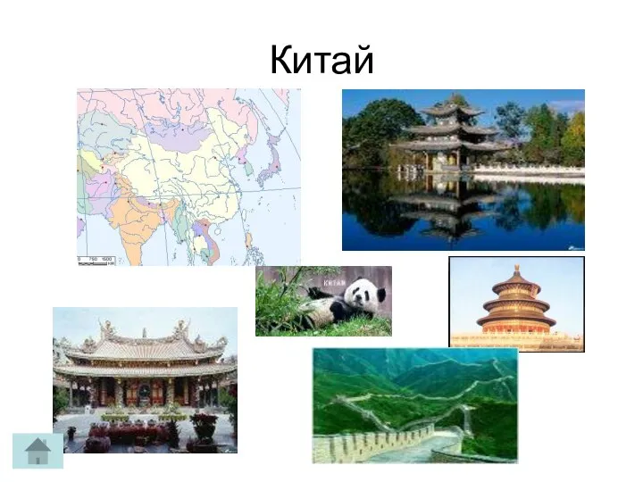 Китай