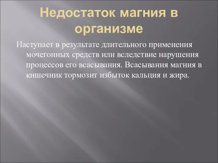 Недостаток магния в организме Наступает в результате длительного применения мочегонных средств