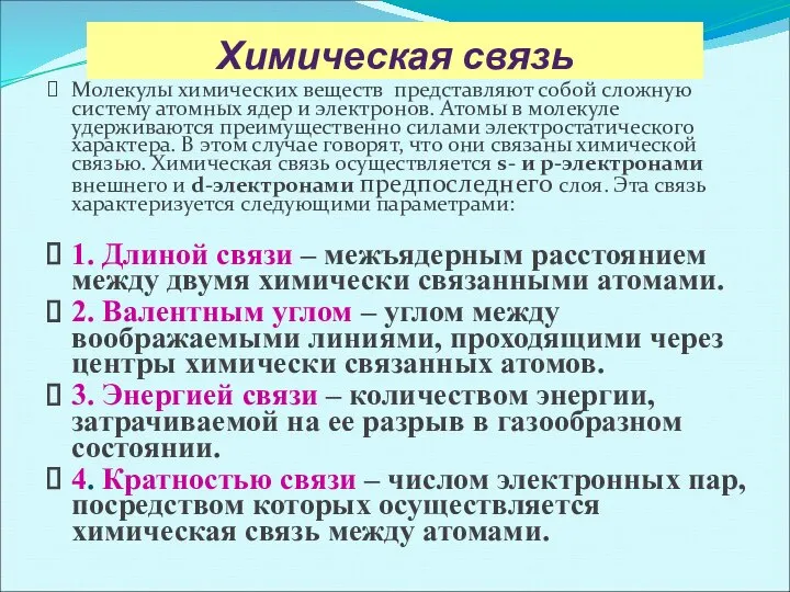 Химическая связь Молекулы химических веществ представляют собой сложную систему атомных ядер