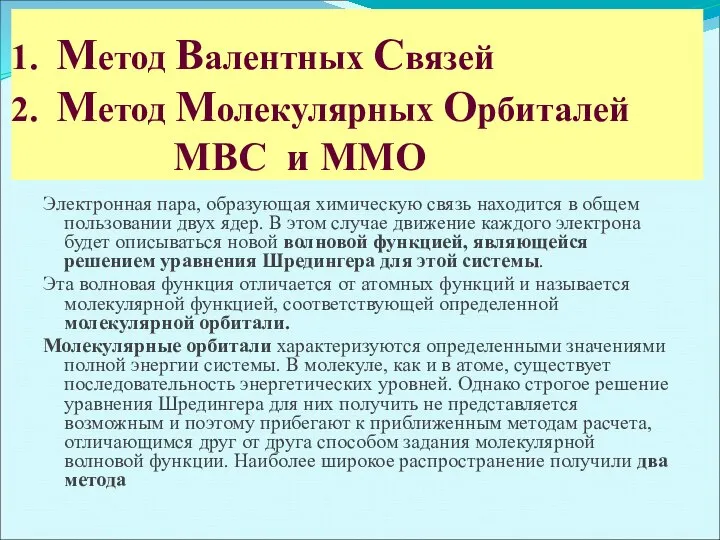 1. Метод Валентных Связей 2. Метод Молекулярных Орбиталей МВС и ММО