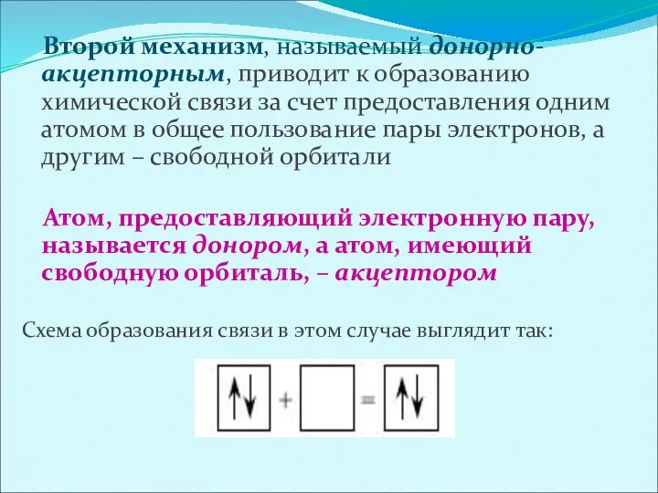 Второй механизм, называемый донорно-акцепторным, приводит к образованию химической связи за счет