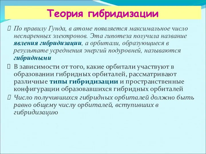 Теория гибридизации По правилу Гунда, в атоме появляется максимальное число неспаренных