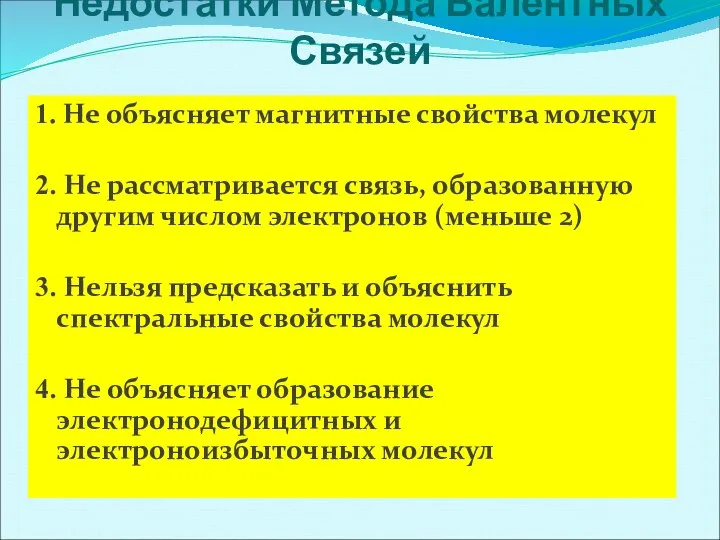 Недостатки Метода Валентных Связей 1. Не объясняет магнитные свойства молекул 2.