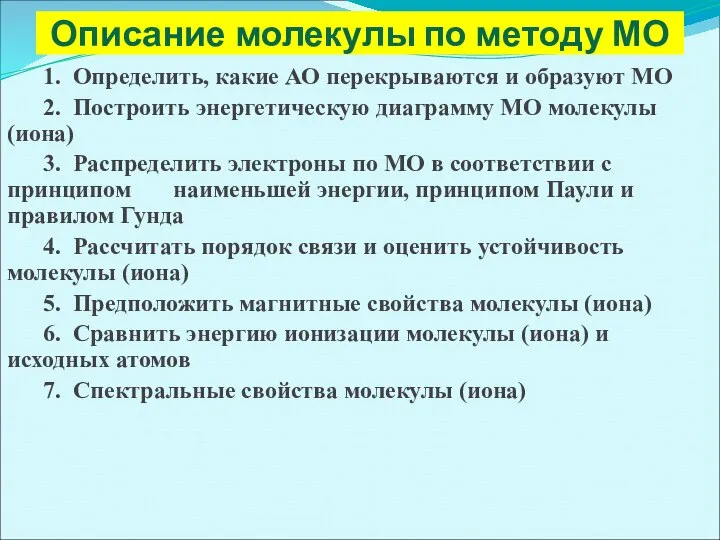 Описание молекулы по методу МО 1. Определить, какие АО перекрываются и