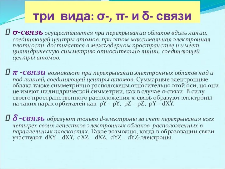 три вида: σ-, π- и δ- связи σ-связь осуществляется при перекрывании