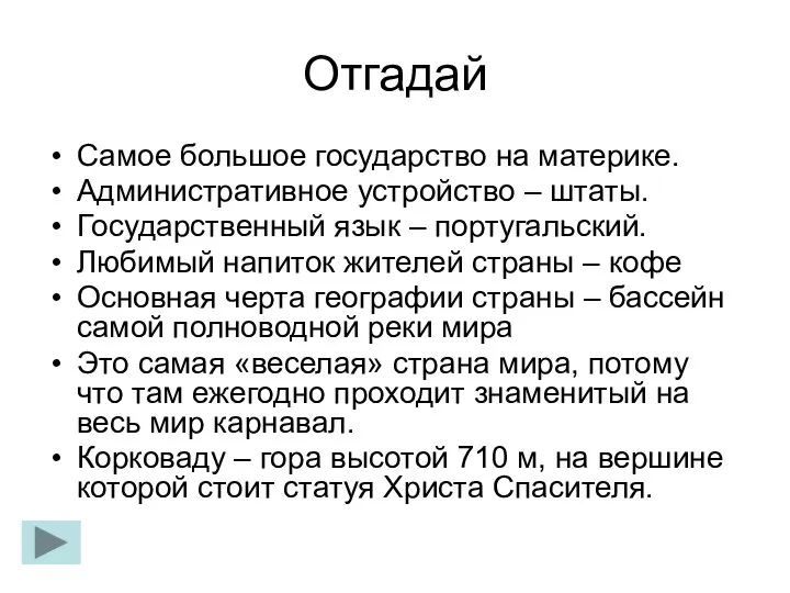 Отгадай Самое большое государство на материке. Административное устройство – штаты. Государственный