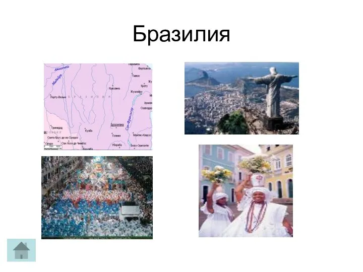 Бразилия