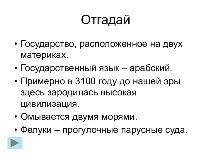 Отгадай Государство, расположенное на двух материках. Государственный язык – арабский. Примерно