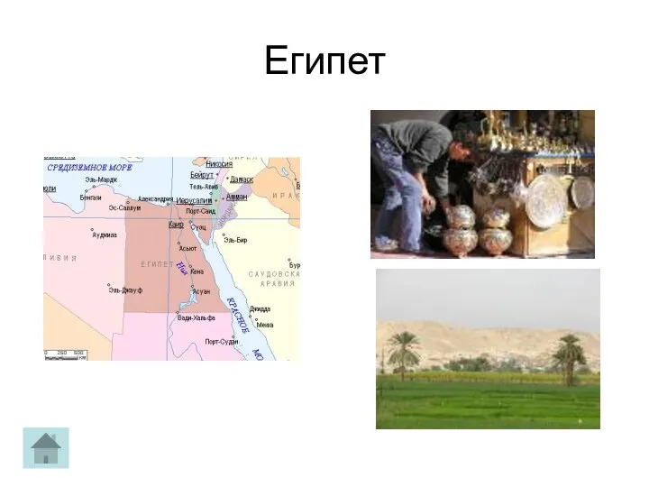 Египет