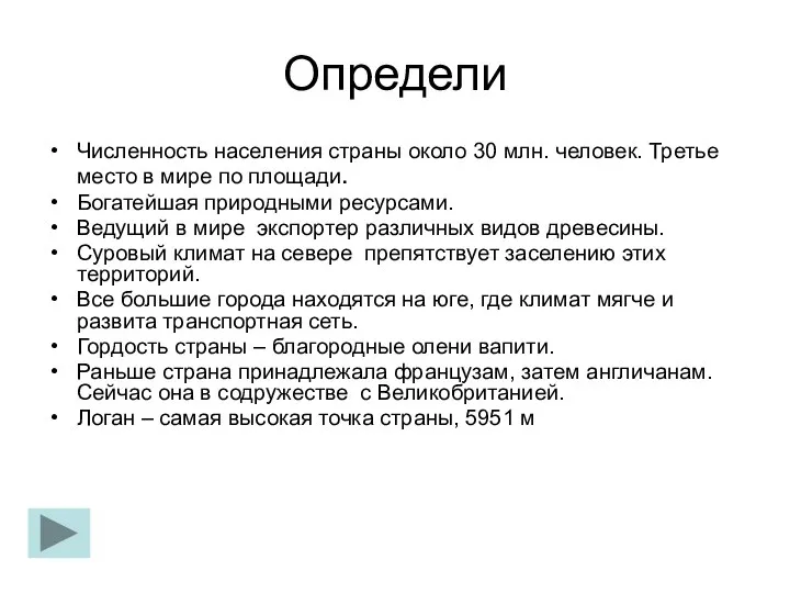 Определи Численность населения страны около 30 млн. человек. Третье место в