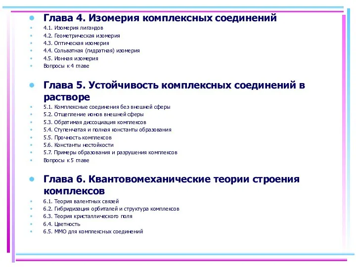 Глава 4. Изомерия комплексных соединений 4.1. Изомерия лигандов 4.2. Геометрическая изомерия