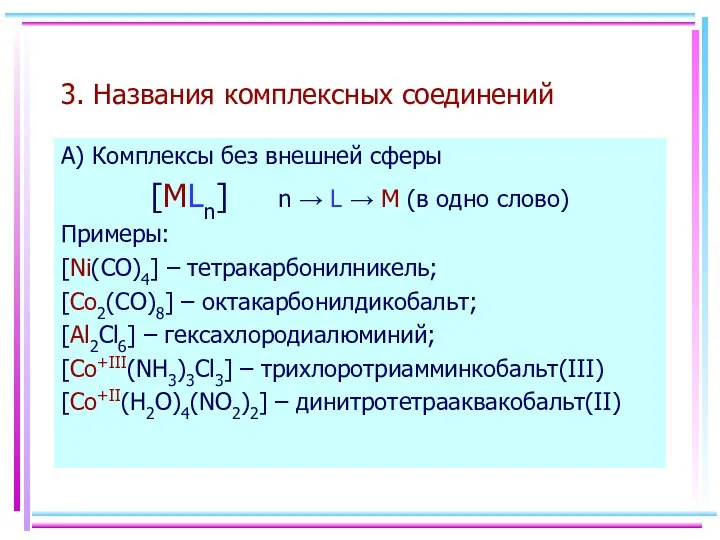 3. Названия комплексных соединений А) Комплексы без внешней сферы [MLn] n