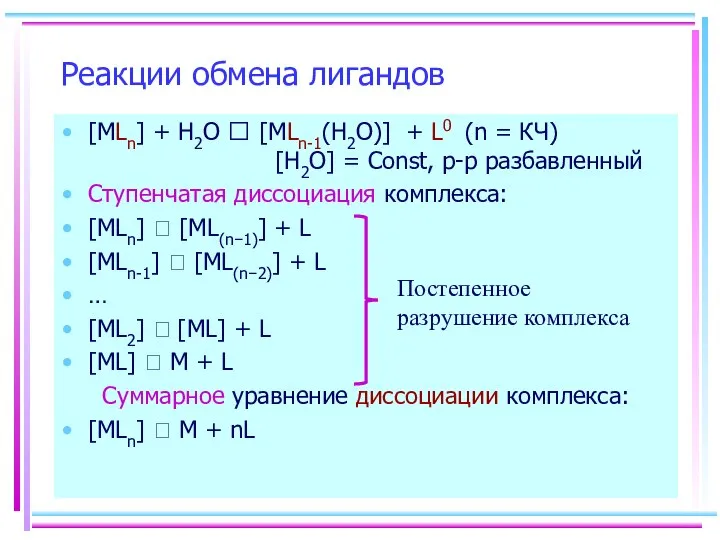 [MLn] + H2O ⮀ [MLn-1(H2O)] + L0 (n = КЧ) [H2O]