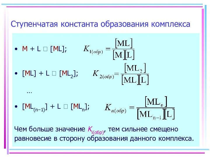 Чем больше значение Ki(обр), тем сильнее смещено равновесие в сторону образования