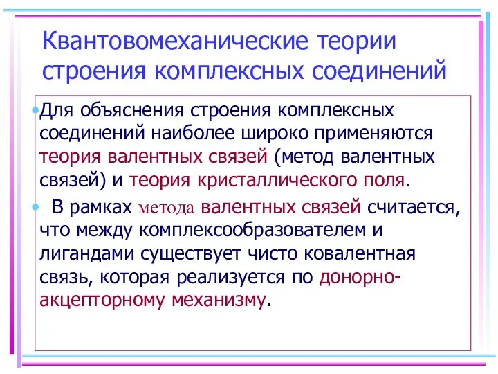 Квантовомеханические теории строения комплексных соединений Для объяснения строения комплексных соединений наиболее