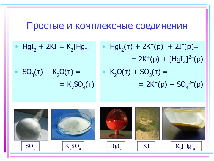 Простые и комплексные соединения HgI2 + 2KI = K2[HgI4] SO3(т) +