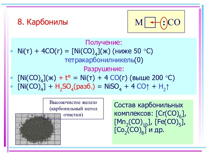 Получение: Ni(т) + 4CO(г) = [Ni(CO)4](ж) (ниже 50 °С) тетракарбонилникель(0) Разрушение: