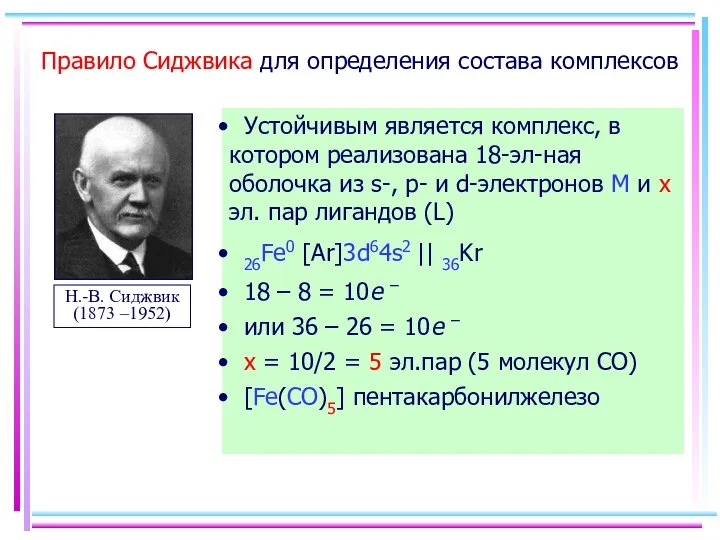 Правило Сиджвика для определения состава комплексов Устойчивым является комплекс, в котором