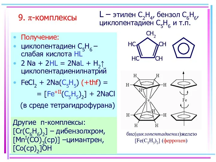 9. π-комплексы Получение: циклопентадиен С5H6 – слабая кислота HL 2 Na