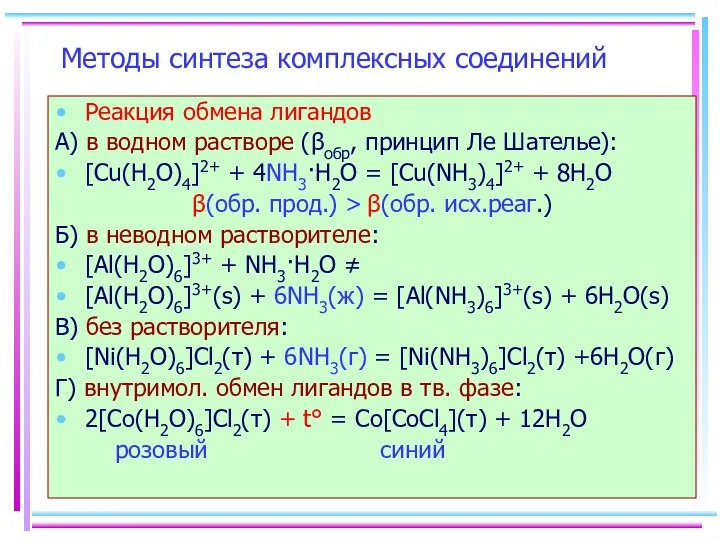 Методы синтеза комплексных соединений Реакция обмена лигандов А) в водном растворе