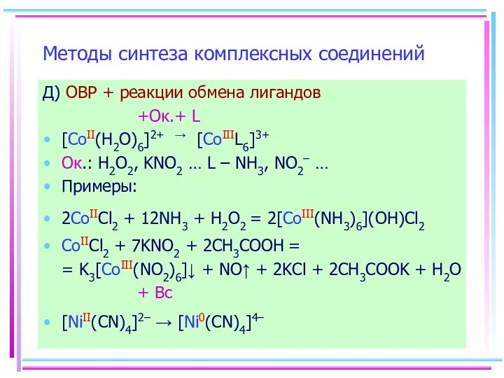 Методы синтеза комплексных соединений Д) ОВР + реакции обмена лигандов +Ок.+