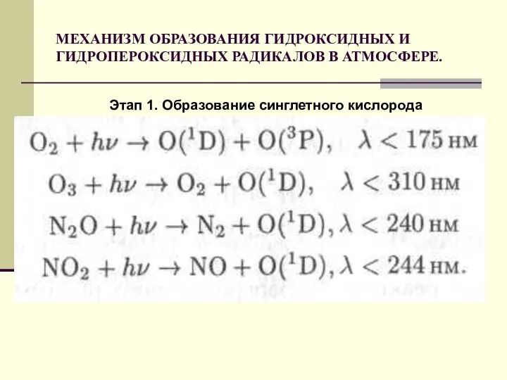 МЕХАНИЗМ ОБРАЗОВАНИЯ ГИДРОКСИДНЫХ И ГИДРОПЕРОКСИДНЫХ РАДИКАЛОВ В АТМОСФЕРЕ. Этап 1. Образование синглетного кислорода