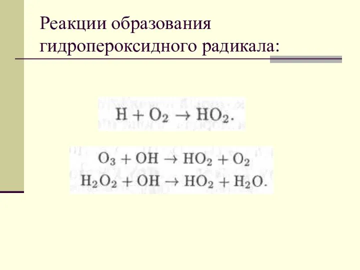 Реакции образования гидропероксидного радикала: